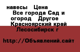 навесы › Цена ­ 25 000 - Все города Сад и огород » Другое   . Красноярский край,Лесосибирск г.